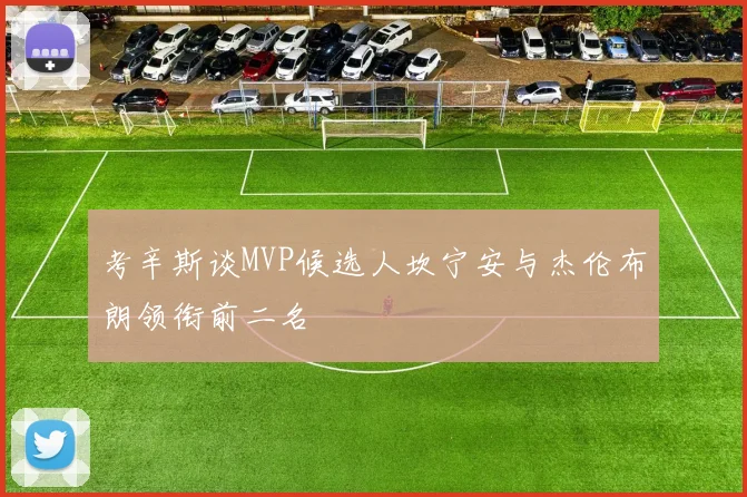 考辛斯谈MVP候选人坎宁安与杰伦布朗领衔前二名