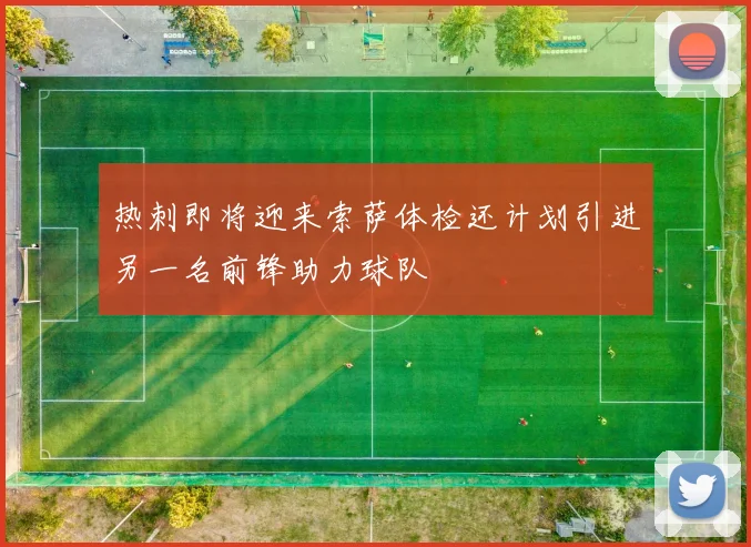 热刺即将迎来索萨体检还计划引进另一名前锋助力球队