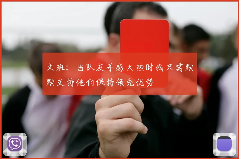 文班：当队友手感火热时我只需默默支持他们保持领先优势