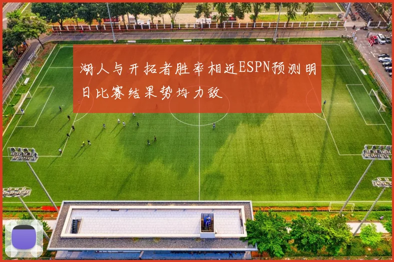 湖人与开拓者胜率相近ESPN预测明日比赛结果势均力敌