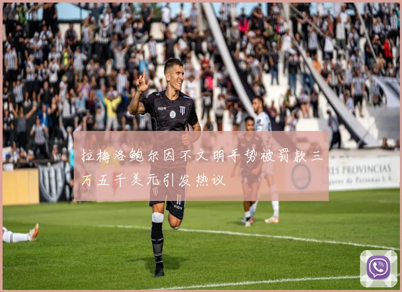 拉梅洛鲍尔因不文明手势被罚款三万五千美元引发热议