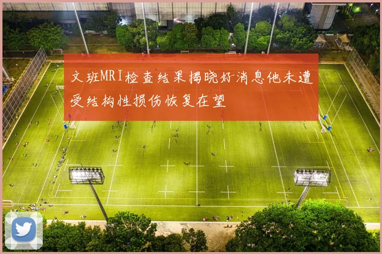 文班MRI检查结果揭晓好消息他未遭受结构性损伤恢复在望