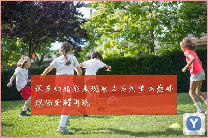 保罗的精彩表现助力马刺重回巅峰球场荣耀再现