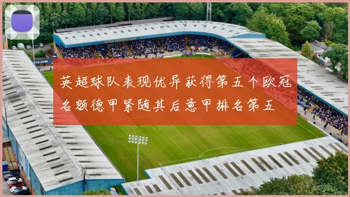 英超球队表现优异获得第五个欧冠名额德甲紧随其后意甲排名第五