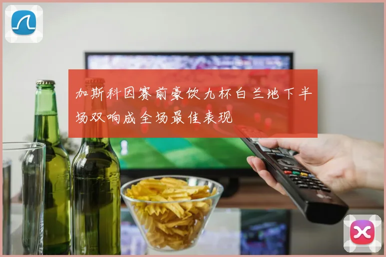 加斯科因赛前豪饮九杯白兰地下半场双响成全场最佳表现