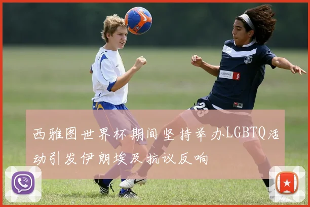 西雅图世界杯期间坚持举办LGBTQ活动引发伊朗埃及抗议反响
