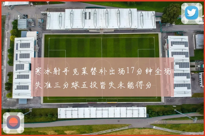 寒冰射手克莱替补出场17分钟全场失准三分球五投皆失未能得分