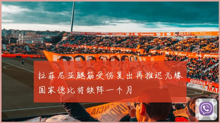 拉菲尼亚腿筋受伤复出再推迟无缘国家德比将缺阵一个月